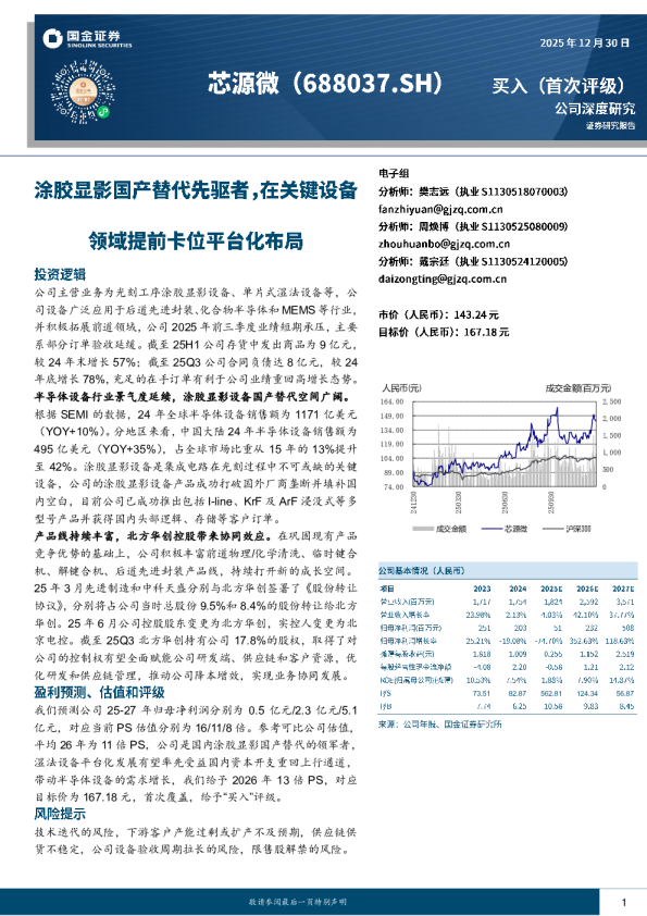 涂胶显影国产替代先驱者，在关键设备领域提前卡位平台化布局