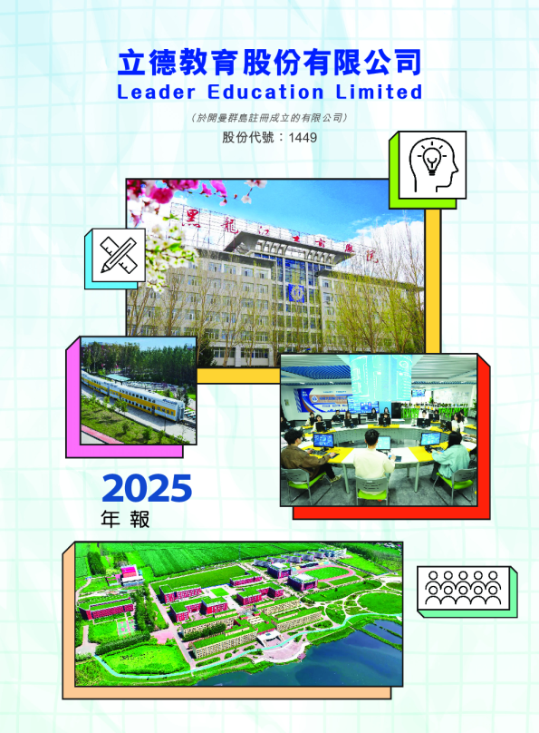 立德教育2025 年度报告