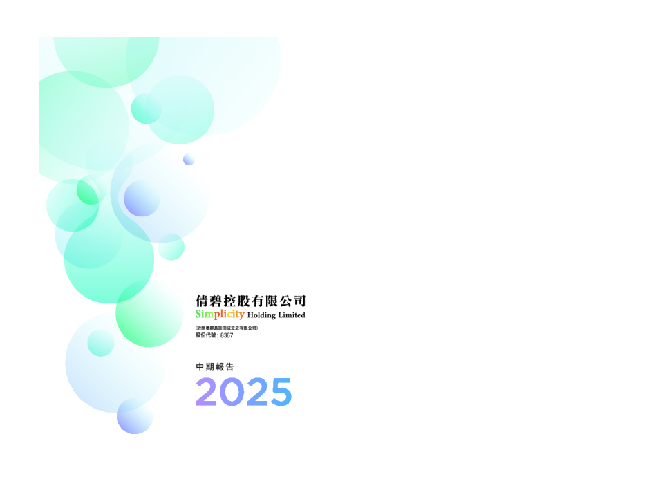 倩碧控股2025中期报告