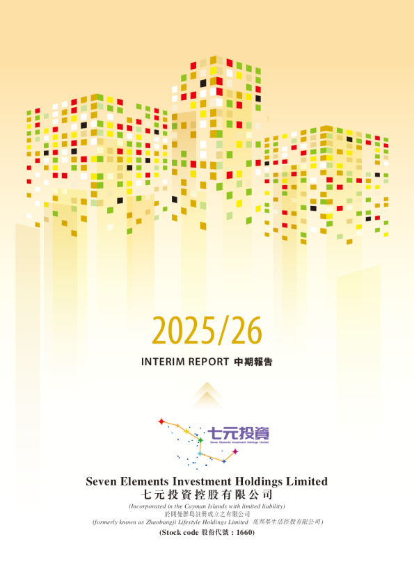 七元投资二零二五/二六年中期报告