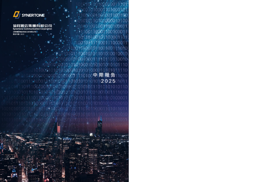 协同通信二零二五年中期报告