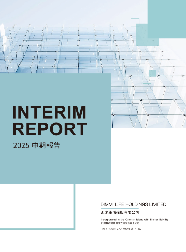 迪米生活控股中期报告2025