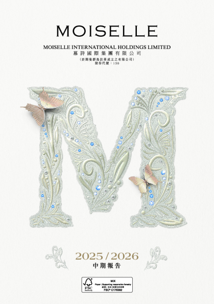 慕诗国际二零二五/二零二六年度中期报告