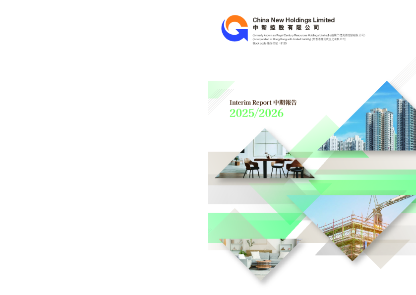 中新控股中期报告2025/2026