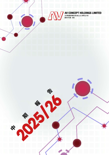 AV CONCEPT HOLD中期报告 2025-2026