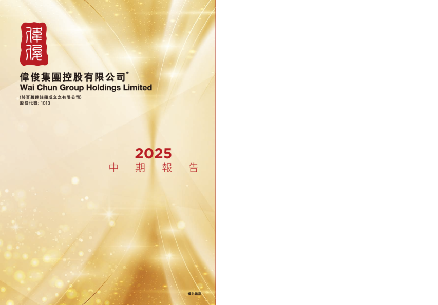 伟俊集团控股中期报告2025