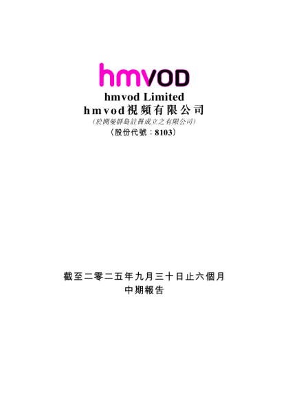 HMVOD视频截至二零二五年九月三十日止六个月中期报告