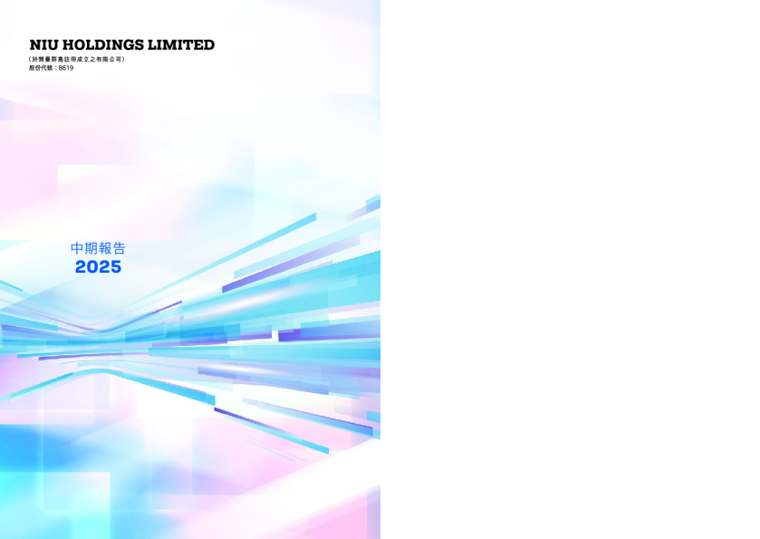 NIU HOLDINGS中期报告2025