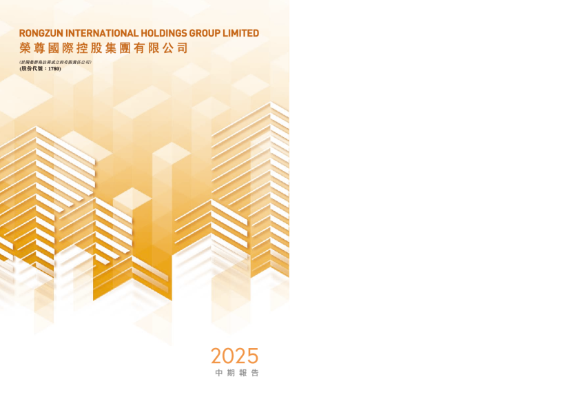 荣尊国际控股中期报告 2025