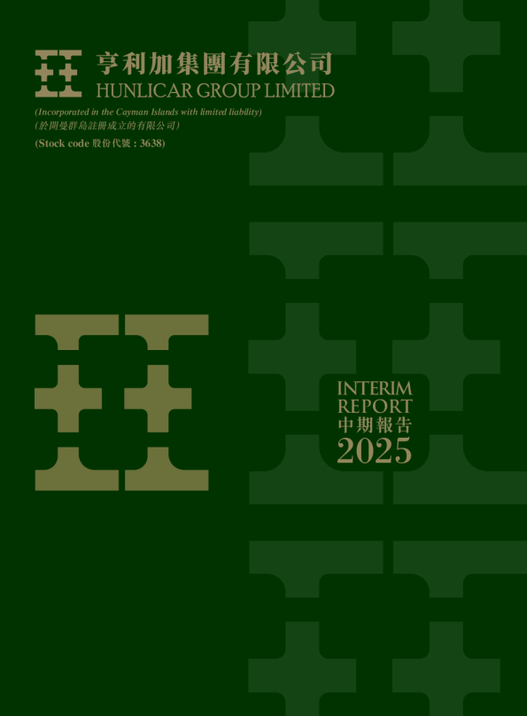 亨利加集团二零二五年中期报告