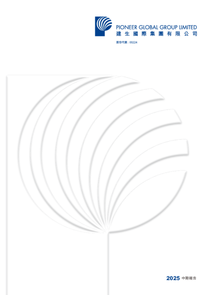 建生国际二零二五年中期报告