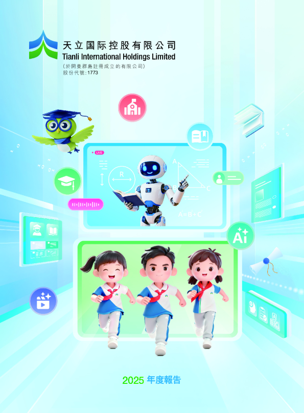 天立国际控股2025 年度报告