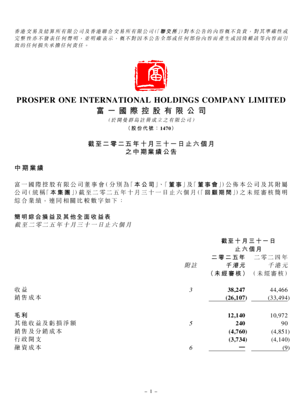 富一国际控股：截至二零二五年十月三十一日止六个月之中期业绩公告