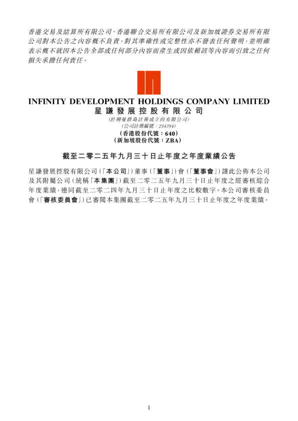 星谦发展:截至二零二五年九月三十日止年度之年度业绩公告