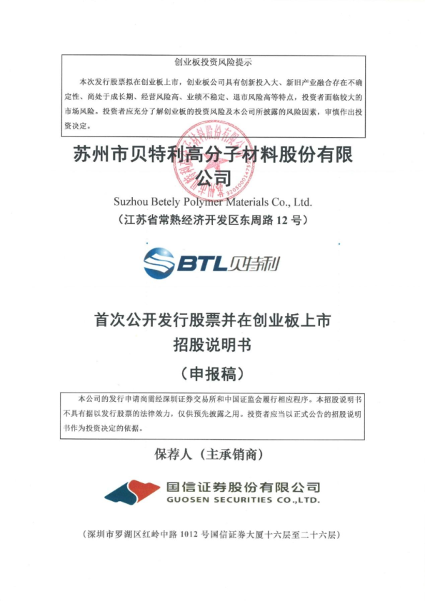 苏州市贝特利高分子材料股份有限公司招股说明书(申报稿)