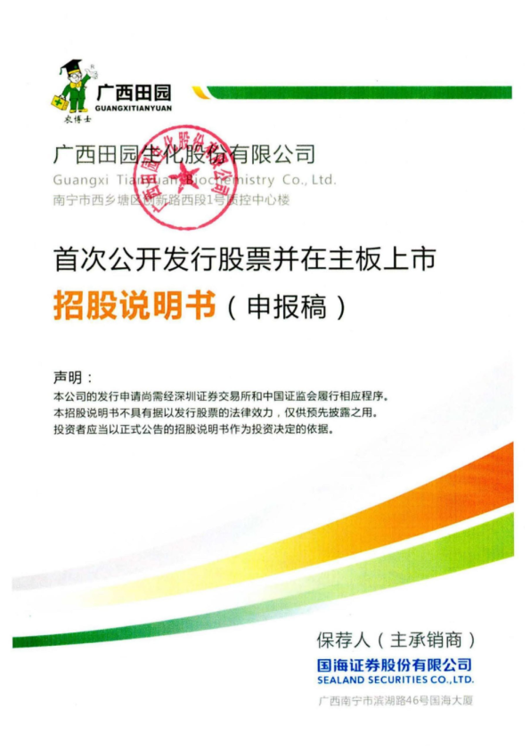 广西田园生化股份有限公司招股说明书(申报稿)