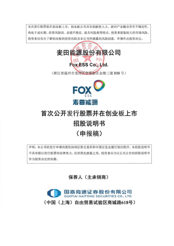 麦田能源股份有限公司招股说明书(申报稿)