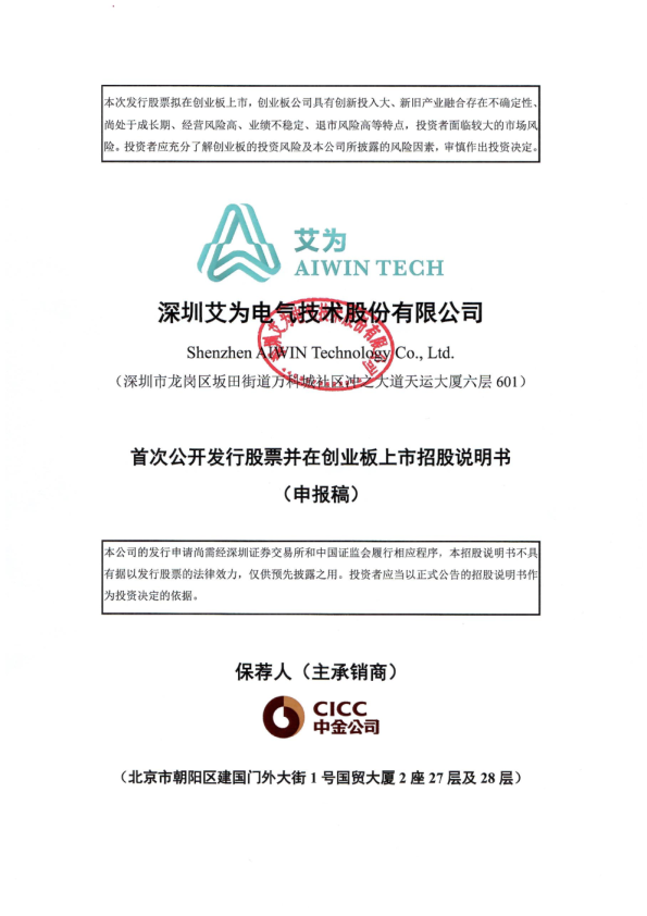 深圳艾为电气技术股份有限公司招股说明书(申报稿)