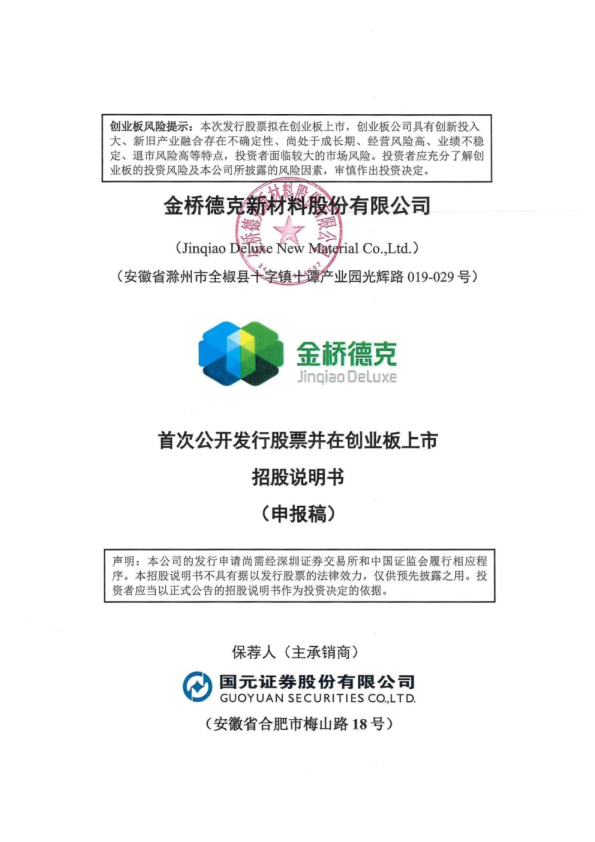 金桥德克新材料股份有限公司招股说明书(申报稿)