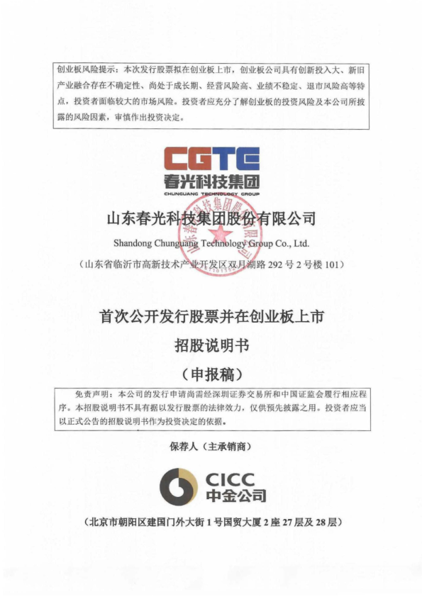 山东春光科技集团股份有限公司招股说明书(申报稿)