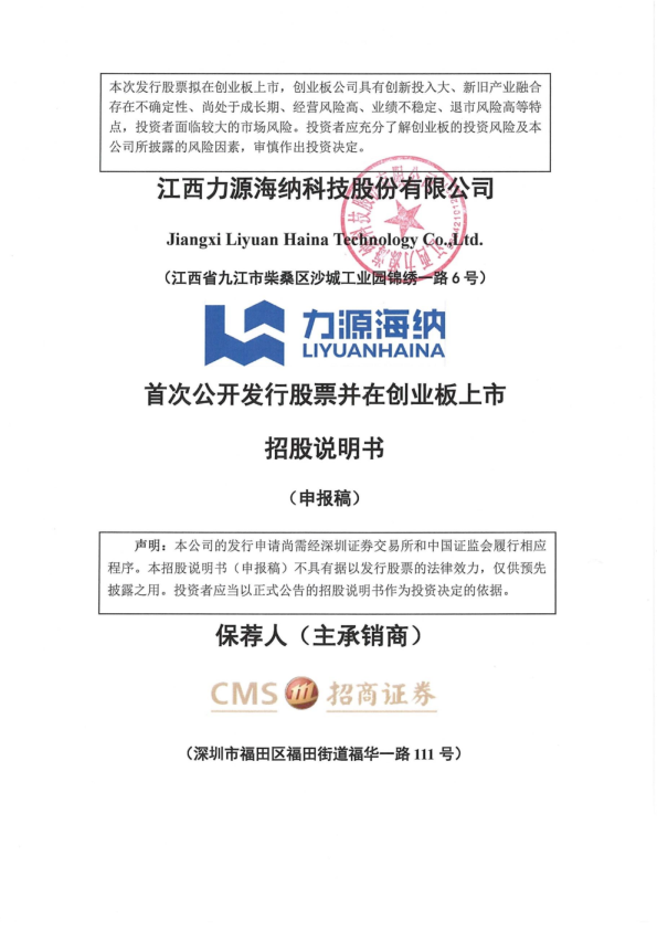 江西力源海纳科技股份有限公司招股说明书(申报稿)