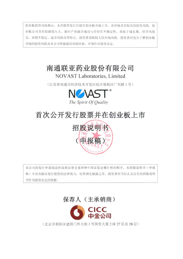 南通联亚药业股份有限公司招股说明书(申报稿)