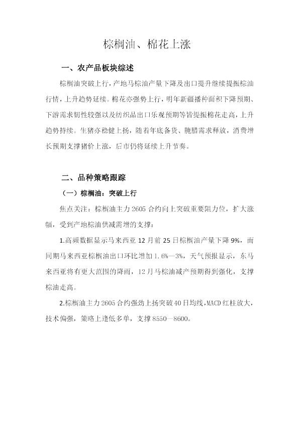 棕榈油、棉花上涨