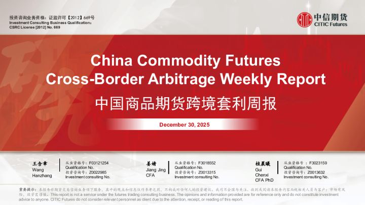 中国商品期货跨境套利周报