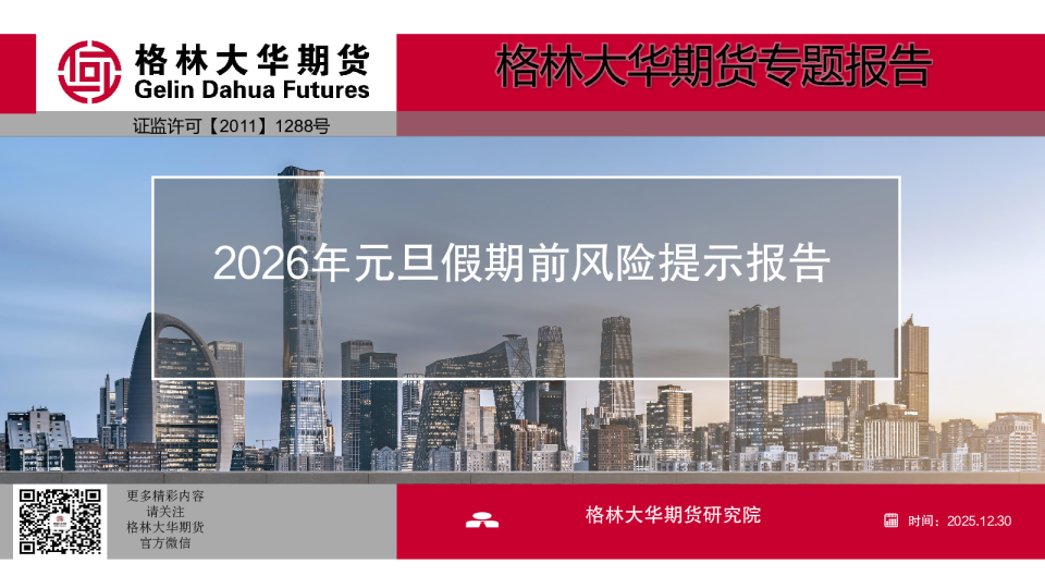 2026年元旦假期前风险提示报告