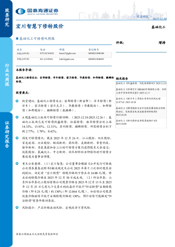 基础化工可转债双周报:宏川智慧下修转股价