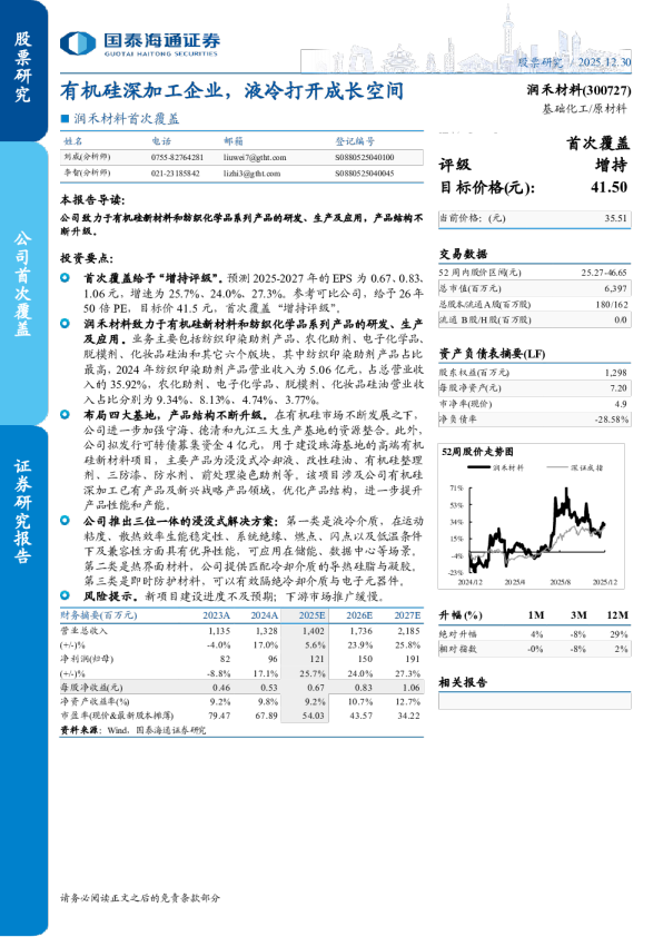 有机硅深加工企业，液冷打开成长空间