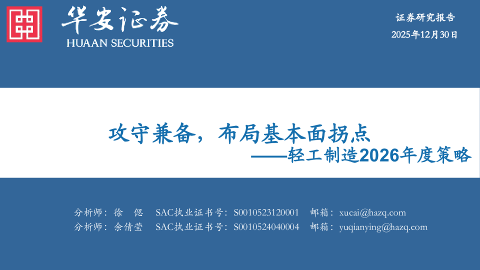 轻工制造2026年度策略：攻守兼备，布局基本面拐点