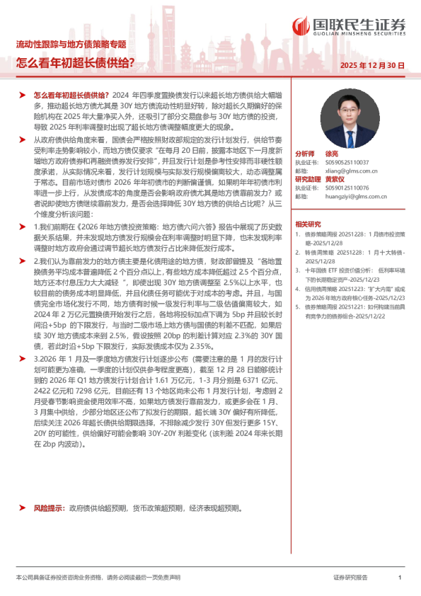 流动性跟踪与地方债策略专题：怎么看年初超长债供给？