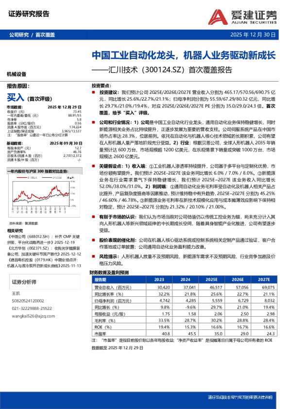 首次覆盖报告中国工业自动化龙头，机器人业务驱动新成长