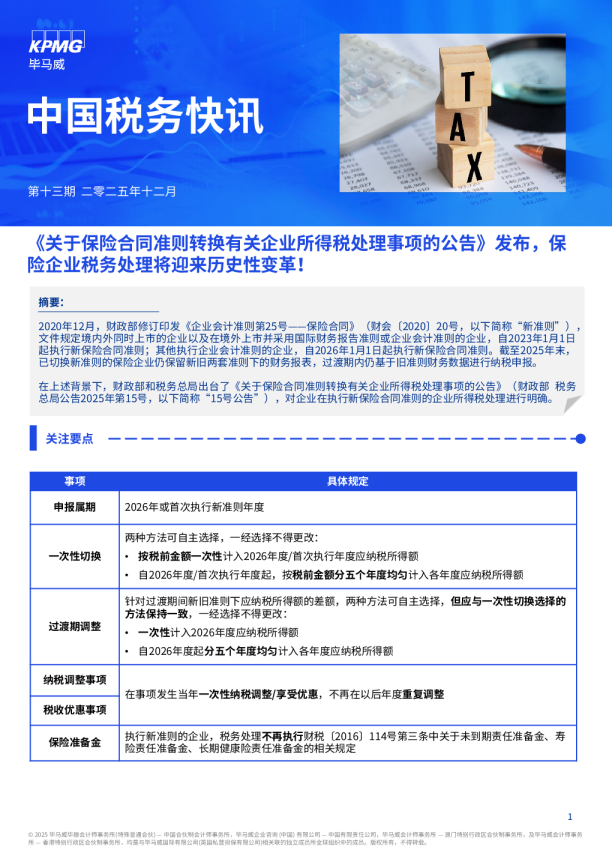 《关于保险合同准则转换有关企业所得税处理事项的公告》发布，保险企业税务处理将迎来历史性变革！