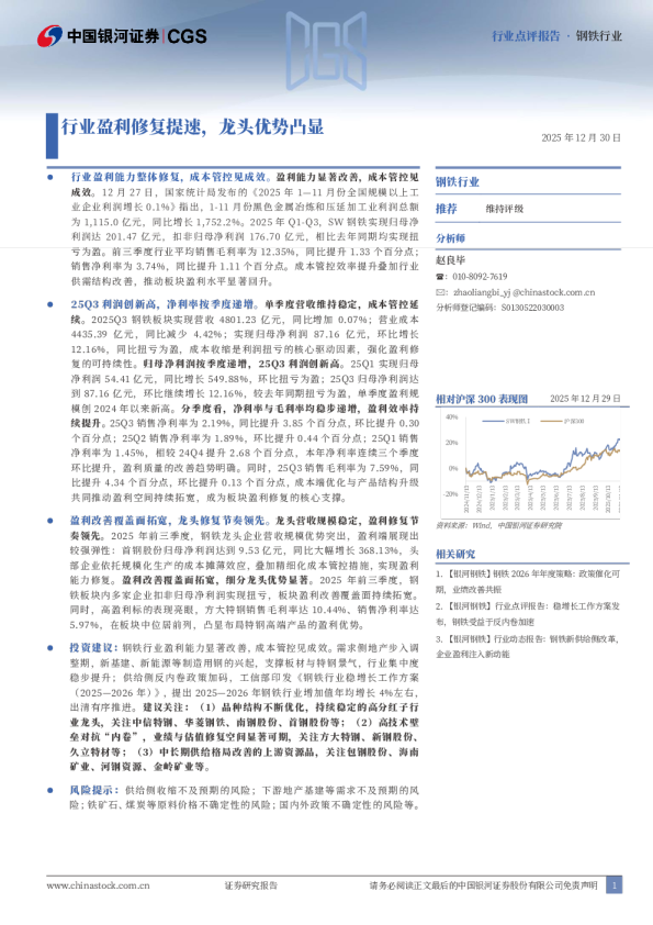 钢铁行业行业点评报告：行业盈利修复提速，龙头优势凸显