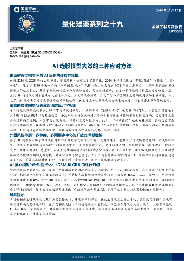 量化漫谈系列之十九：AI选股模型失效的三种应对方法