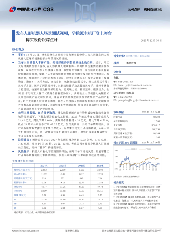 博实股份跟踪点评：发布人形机器人场景测试视频，学院派主机厂登上舞台