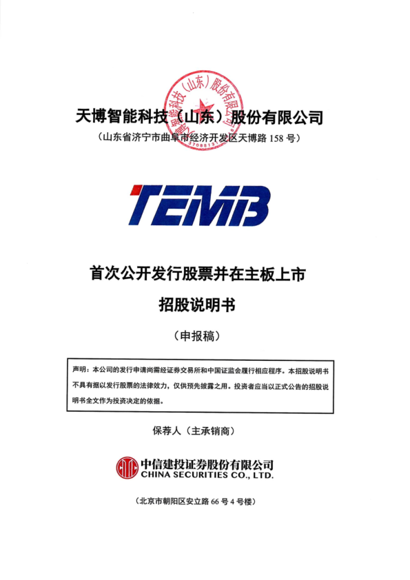 天博智能科技（山东）股份有限公司招股说明书(申报稿)
