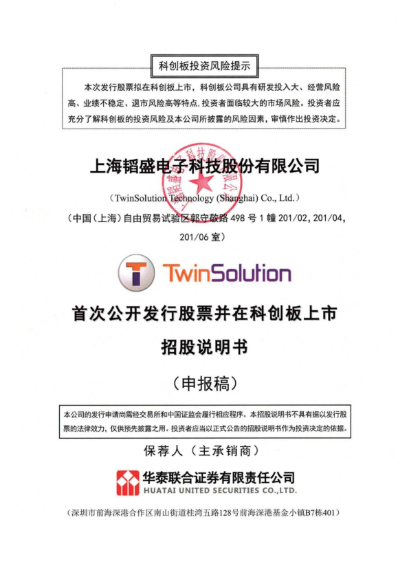 上海韬盛电子科技股份有限公司招股说明书(申报稿)
