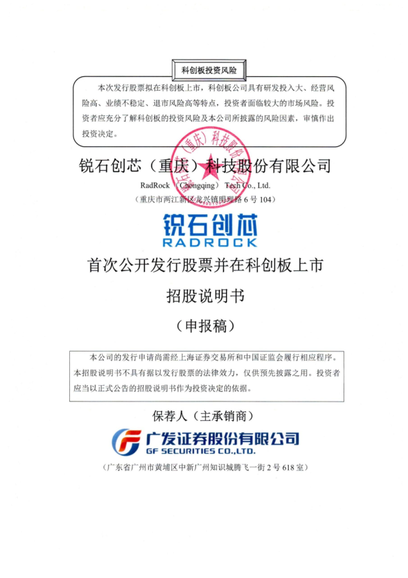 锐石创芯（重庆）科技股份有限公司招股说明书(申报稿)