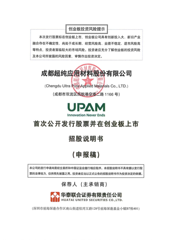 成都超纯应用材料股份有限公司招股说明书(申报稿)