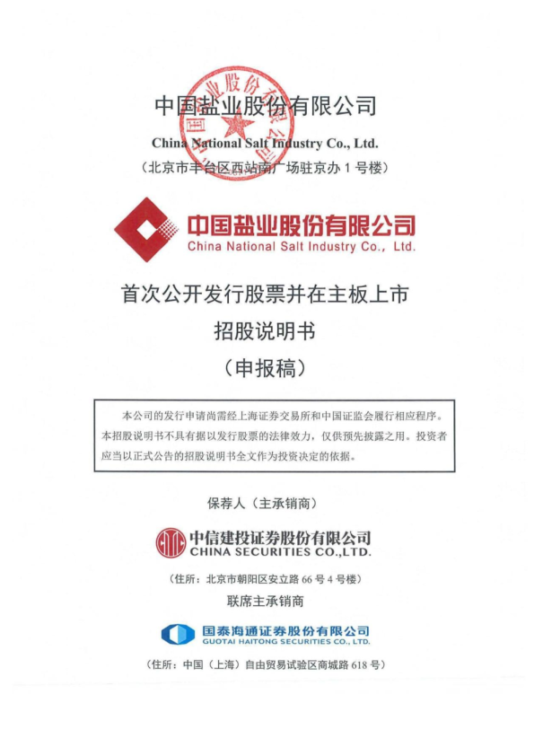 中国盐业股份有限公司招股说明书(申报稿)