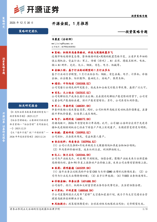 投资策略专题：开源金股，1月推荐