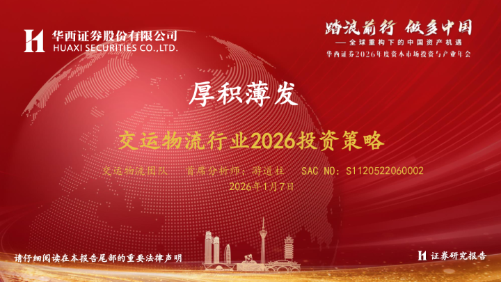 交运物流行业2026投资策略