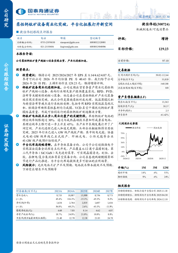 跟踪点评报告柔性钙钛矿设备商业化突破，平台化拓展打开新空间