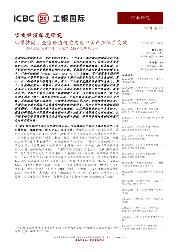 中国价值链系列研究之一:纵横捭阖:全球价值链重构与中国产业体系突破