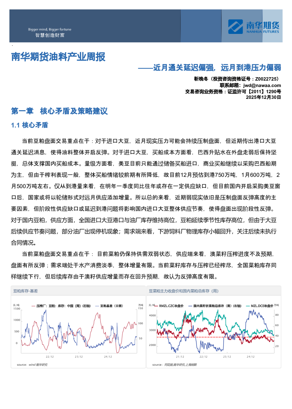 南华期货油料产业周报：近月通关延迟偏强，远月到港压力偏弱