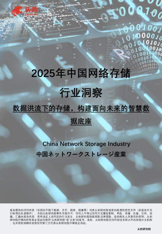 2025年中国网络存储行业洞察数据洪流下的存储,构建面向未来的智慧数据底座