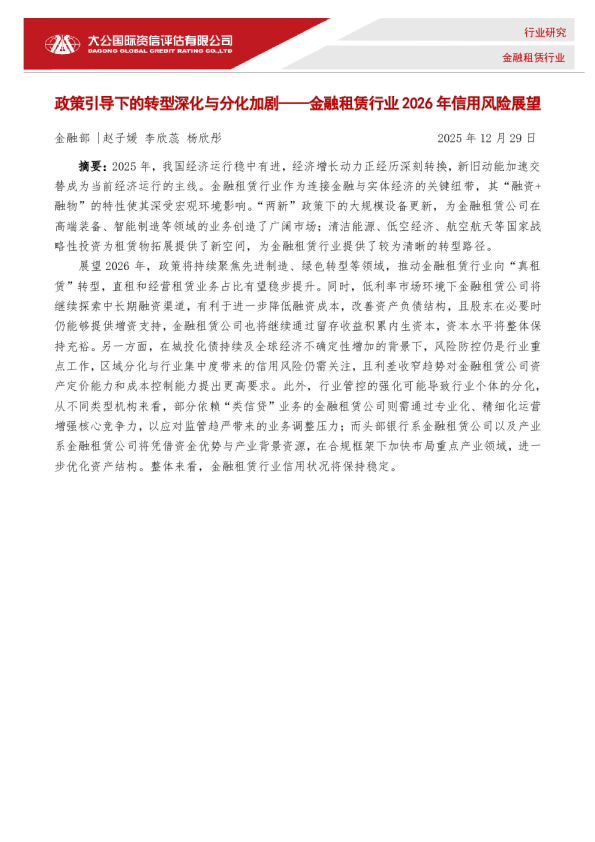 政策引导下的转型深化与分化加剧——金融租赁行业2026年信用风险展望